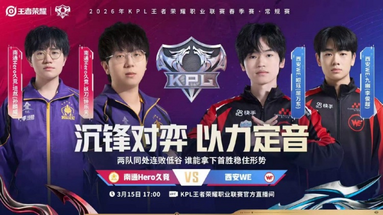 🎮终结连败 玖熙控制输出流中单帮助Hero战胜WE Hero 3-1 WE