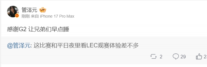 管泽元评G2横扫TSW：感谢G2 让兄弟们早点睡