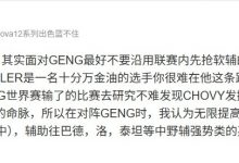 【乐玩LEWIN】前JDG分析师：限制CHOVY才是GEN最大的命脉 应无限提高中路优先级-乐玩真人线上娱乐