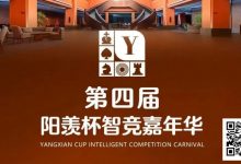 【EV扑克】第四届·阳羡杯详细赛程赛制及线上选拔平台发布-乐玩真人线上娱乐