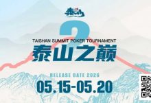 【EV扑克】赛事信息 | 泰山之巅扑克系列赛泰安站各项事宜全部办结，荣誉与奖励悉数送达！-乐玩真人线上娱乐