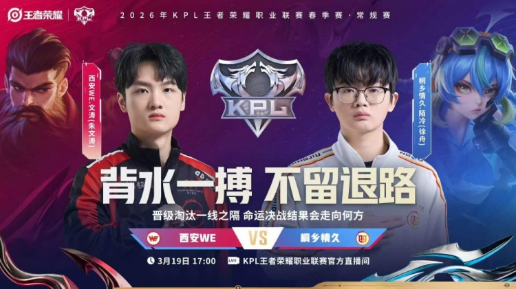🎮WE火力全开争夺季后赛希望 WE零封情久将其淘汰 WE 3-0 情久