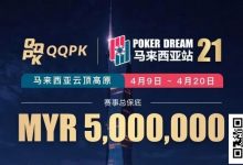 【EV扑克】线上票赛3月23日率先开战！PD21云顶站500万保底，早鸟福利限时抢-乐玩真人线上娱乐