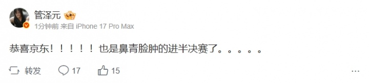 满头大汗!管泽元更博:恭喜京东!也是鼻青脸肿的进半决赛了。
