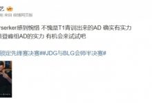 【乐玩LEWIN】涵艺：为Berserker感到惋惜  来LPL也是登峰组AD的实力-乐玩真人线上娱乐