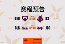 【乐玩LEWIN】最没有悬念的一集？外网先锋赛赔率：若G2战胜GEN则1赔10 JDG取胜1赔6-乐玩真人线上娱乐