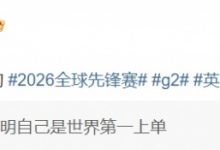 【乐玩LEWIN】兔宝亮剑吧!G2转发Bin世一上言论:好 但我们不同意-乐玩真人线上娱乐