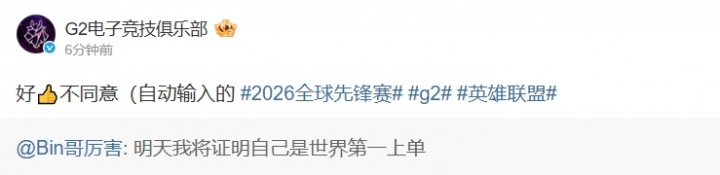 兔宝亮剑吧！G2转发Bin世一上言论：好 但我们不同意