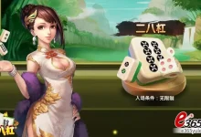 大发娱乐全新《二八杠》震撼上线——传统智慧与现代竞技的极致融合-乐玩真人线上娱乐