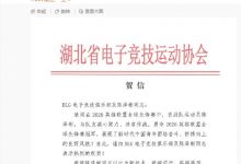 【乐玩LEWIN】媒体人晒出湖北省电竞协会祝贺信:已经期待Bin在亚运奋勇拼搏了-乐玩真人线上娱乐