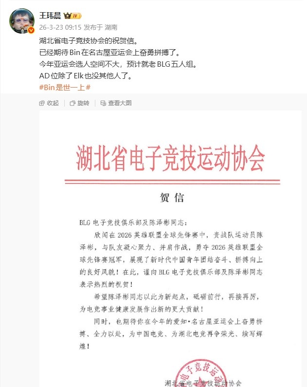 媒体人晒出湖北省电竞协会祝贺信：已经期待Bin在亚运奋勇拼搏了