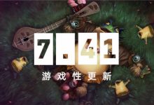 【乐玩LEWIN】爷青回!DOTA2发布全新版本7.41:移除英雄命石+海量物品调整!-乐玩真人线上娱乐