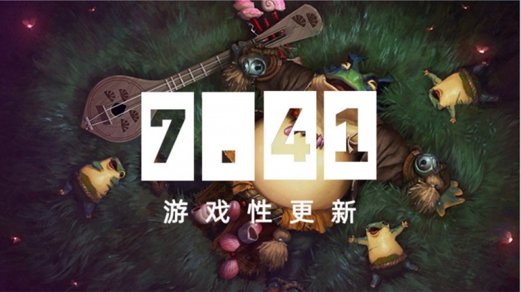 爷青回!DOTA2发布全新版本7.41:移除英雄命石+海量物品调整!