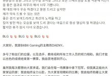 【乐玩LEWIN】Daeny：我会始终全力以赴，为大家呈现精彩的比赛 BLG👏🏻-乐玩真人线上娱乐