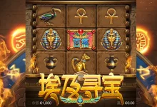 大发娱乐重磅力作——《埃及寻宝》老虎机：穿越神秘文明，开启黄金奇迹之旅-乐玩真人线上娱乐