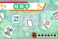 推筒子重磅上线大发娱乐 —— 传统博弈游戏的现代演绎-乐玩真人线上娱乐