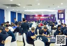 【EV扑克】CPT紫荆山海杯|主赛C组101参赛 17人晋级 白如冰摘得本届“东北王”称号-乐玩真人线上娱乐