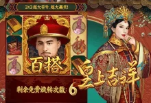 皇上吉祥荣耀启幕：在大发娱乐踏入帝王之境-乐玩真人线上娱乐