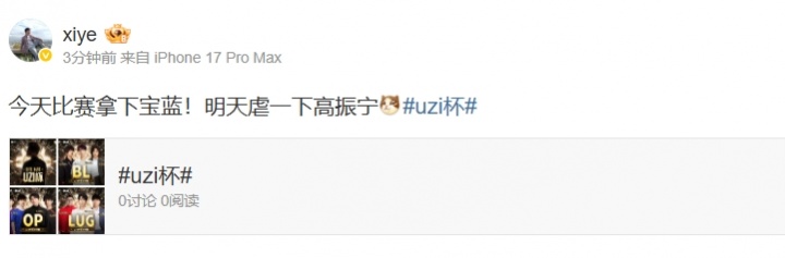 xiye放下豪言:今天Uzi杯先拿下宝蓝!明天虐一下高振宁