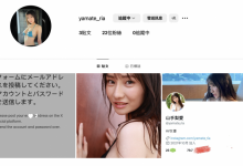 【乐玩LEWIN】山手梨爱新IG启动！所以她没事了？-乐玩真人线上娱乐