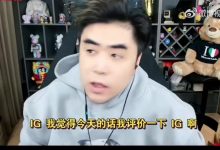 【乐玩LEWIN】朱开：CC没打出对线的东西 369我一直觉得很厉害 状态起伏很正常-乐玩真人线上娱乐