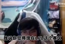 【乐玩LEWIN】Beryl谈如何重铸LPL荣光：基本功不能有问题 打出阵容存在的意义-乐玩真人线上娱乐