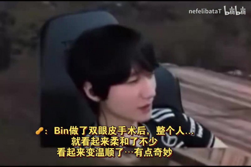 peanut看BLG 3:1 G2：Bin做了双眼皮手术后 整个人感觉柔和了不少