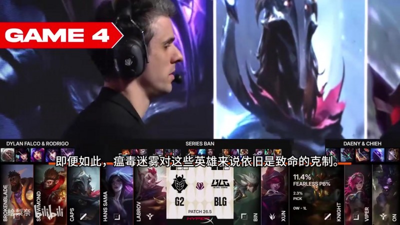英文流解说看BLGvsG2第四局：G2这局前期节奏直接崩盘 处境太艰难