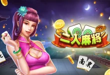 二人麻将——在大发娱乐平台上演极速智慧的博弈巅峰-乐玩真人线上娱乐