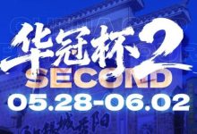 【EV扑克】华冠杯益阳站官宣延期！5月28日全新启幕，一起玩遍益阳、吃遍益阳-乐玩真人线上娱乐