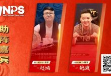 【EV扑克】蒙山沂水育初心，琅琊临沂启新程 | 2026NPS“临沂”九州杯扑克系列赛重磅启幕-乐玩真人线上娱乐