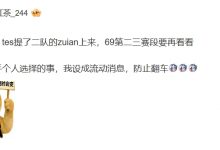 【乐玩LEWIN】69真跑了？！爆料人：TES已经提了二队辅助zuian到一队 369打不打不确定-乐玩真人线上娱乐