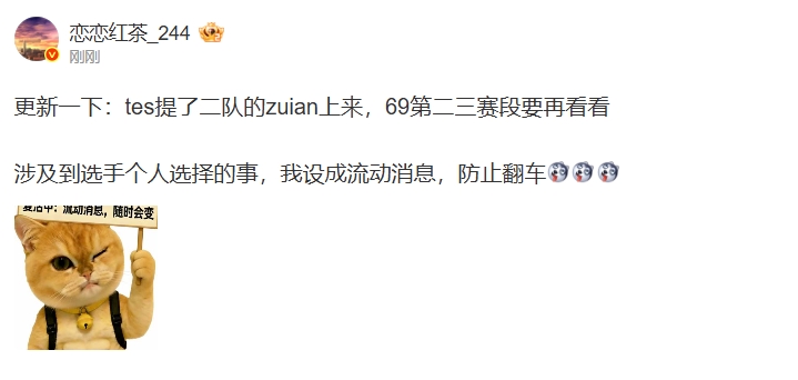 69真跑了？！爆料人：TES已经提了二队辅助zuian到一队 369打不打不确定