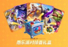 【乐玩LEWIN】LOL愚乐派对(2026)活动预告:新皮肤及愚乐派对宝典即将上线-乐玩真人线上娱乐