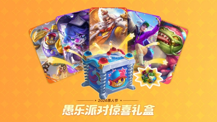 LOL愚乐派对(2026)活动预告:新皮肤及愚乐派对宝典即将上线