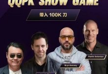 【EV扑克】8大扑克巨星集结!QQPK SHOW GAME全球开播,巅峰对决一触即发-乐玩真人线上娱乐