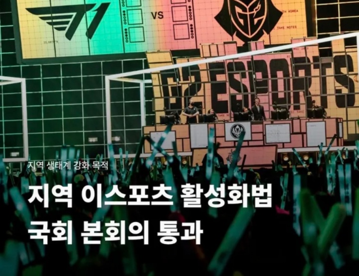 韩国国会通过地区电子竞技活性化法案，进一步加强产业生态