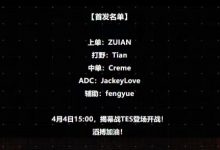 【乐玩LEWIN】369揭幕战随队替补！TES明日首发：JKL+Tian对战iG-乐玩真人线上娱乐