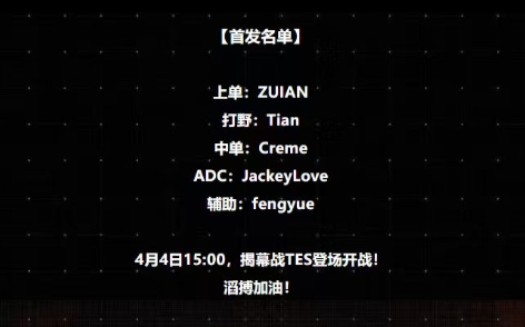 369揭幕战随队替补！TES明日首发：JKL+Tian对战iG