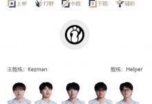 【乐玩LEWIN】明日首发名单:Rookie、369缺席 jiejie对阵tarzan 三场比赛长度拉满-乐玩真人线上娱乐