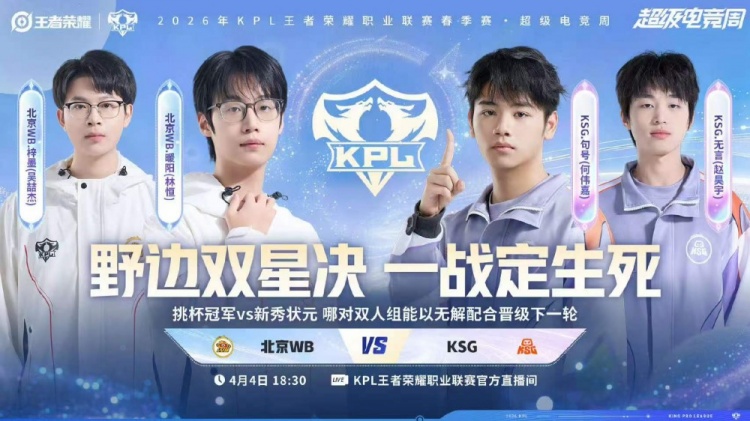 🎮拒绝被翻！KSG吸取教训稳扎稳打终结比赛 KSG 4-1 WB挺进败决