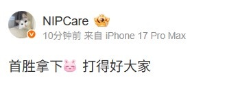 战胜WE后NIP中单care发文:首胜拿下 打得好大家