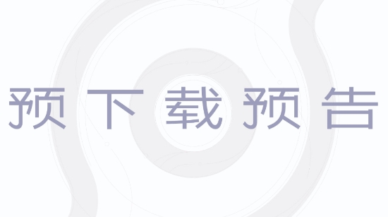 《王者荣耀世界》明日预下载！最高配置推荐4070S