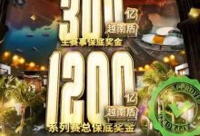 【EV扑克】USOP重返越南：下龙湾首站梦想赛事，5月燃情开战-乐玩真人线上娱乐