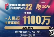 【EV扑克】PD22济州岛站全攻略：QQPK线上Day1直通主赛Day2，1100万保底等你冲，还有酒店福利+冠军10万奖励等你来战-乐玩真人线上娱乐