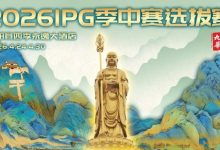 【EV扑克】2026 IPG季中赛选拔赛·九华山站交通全指南（机场/高铁/自驾一篇搞定）-乐玩真人线上娱乐