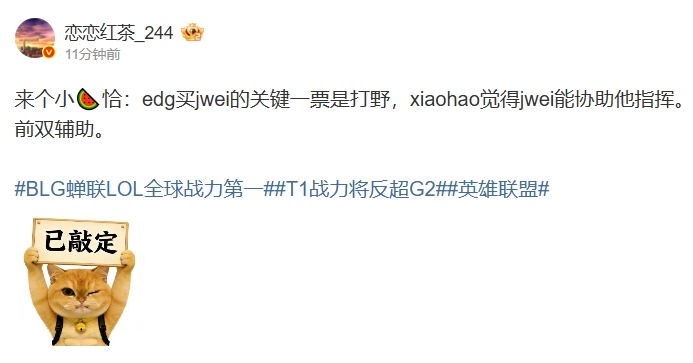 微博爆料人:Jwei加盟EDG是由xiaohao敲定 Jwei可以协助xiaohao指挥
