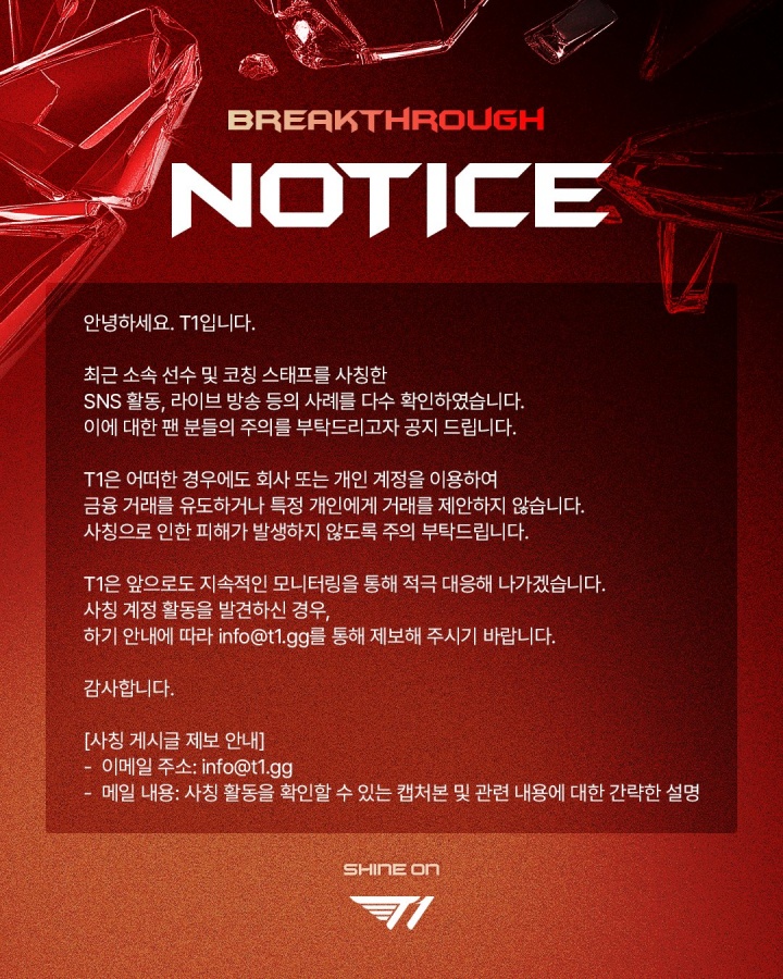 T1官方公告：发现多起冒充选手与教练团进行活动的案例 请提高警觉