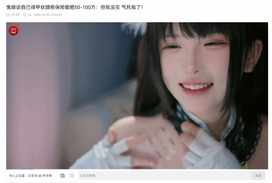 主播"兔娘"展示癌症手术伤口 表示保险能赔50-100万：但我没买！