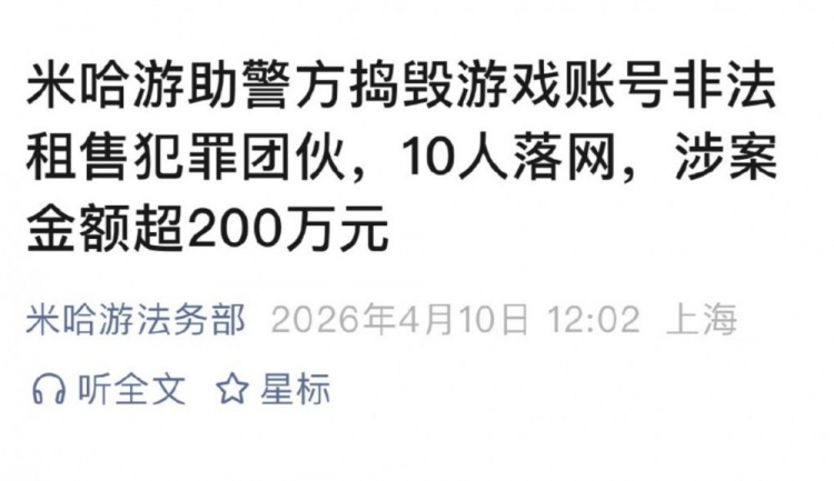 米哈游打击黑产:10人落网涉及原神绝区零等多款游戏 涉案超200万